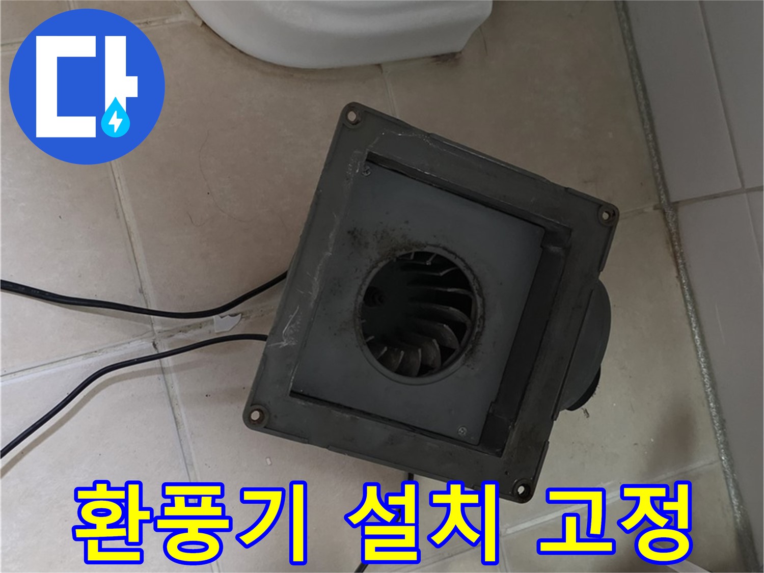 양주 백석 새 환풍기 설치 및 고정 작업 진행 - 튼튼하게 고정하여 안전 확보