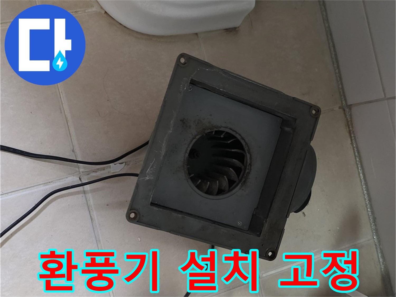 양주 백석 새 환풍기 설치 - 튼튼하게 고정, 안전 확보