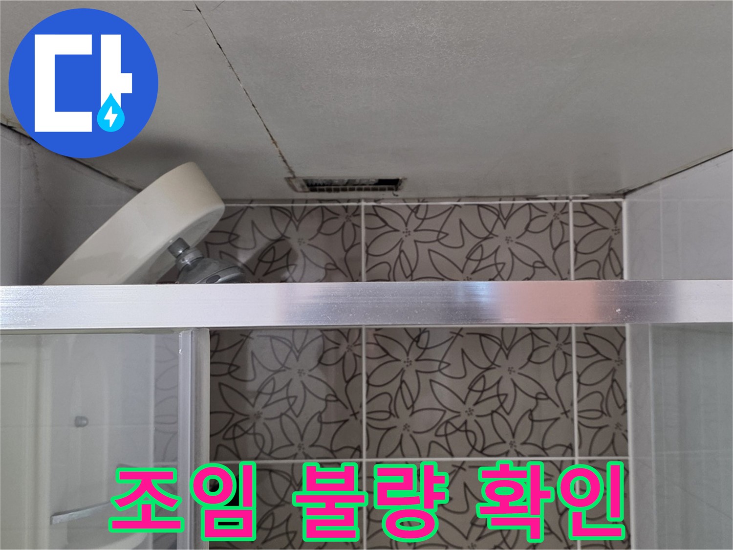 양주 백석 서광아침의빛아파트 104동 샤워기 연결 부위 조임 불량 - 누수 상태 확인