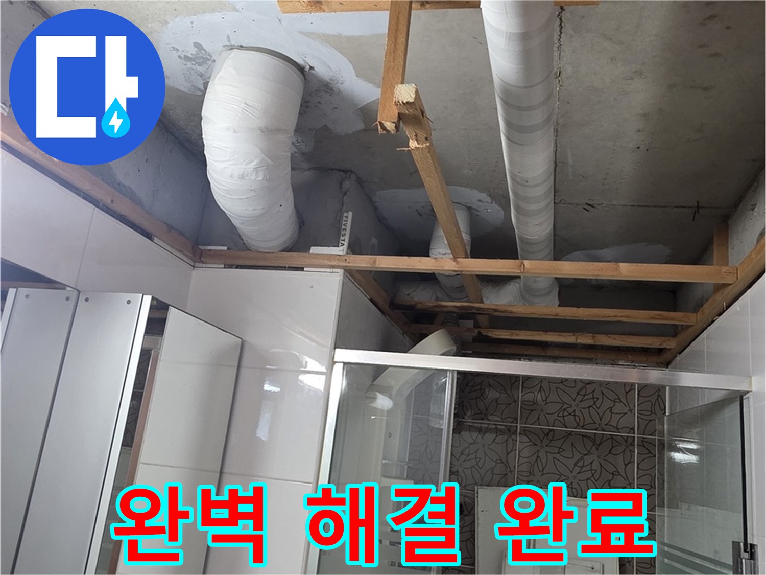 양주 백석 서광아침의빛아파트 104동 욕실 천장 누수 - 누수 문제 완벽하게 해결 완료