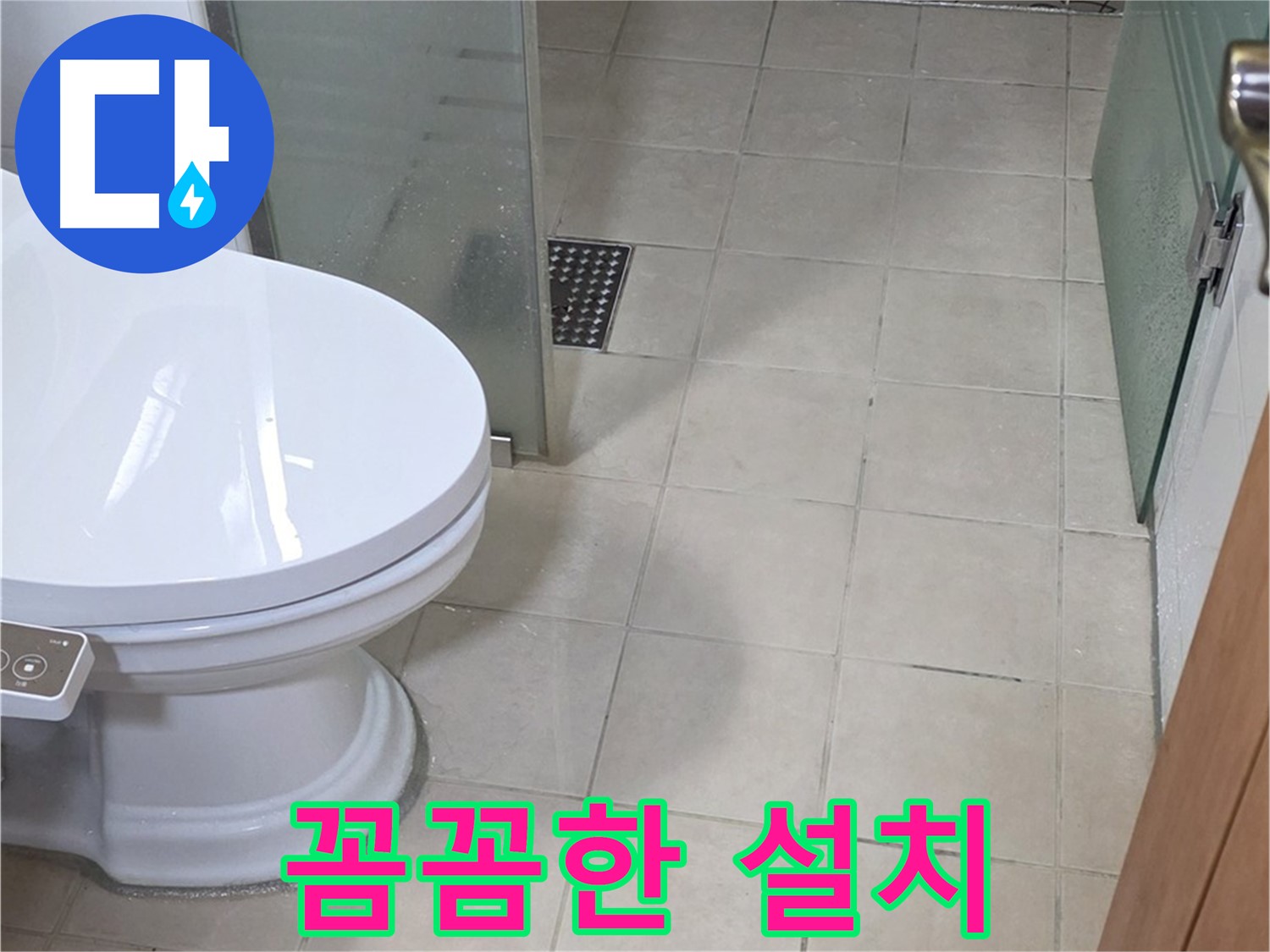 양주 백석 서광아침의빛아파트 - 꼼꼼하게 변기 설치 작업 진행 중