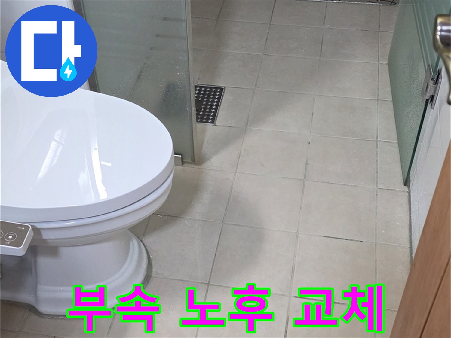양주 백석 서광아침의빛아파트 - 노후된 변기 부속 교체 결정