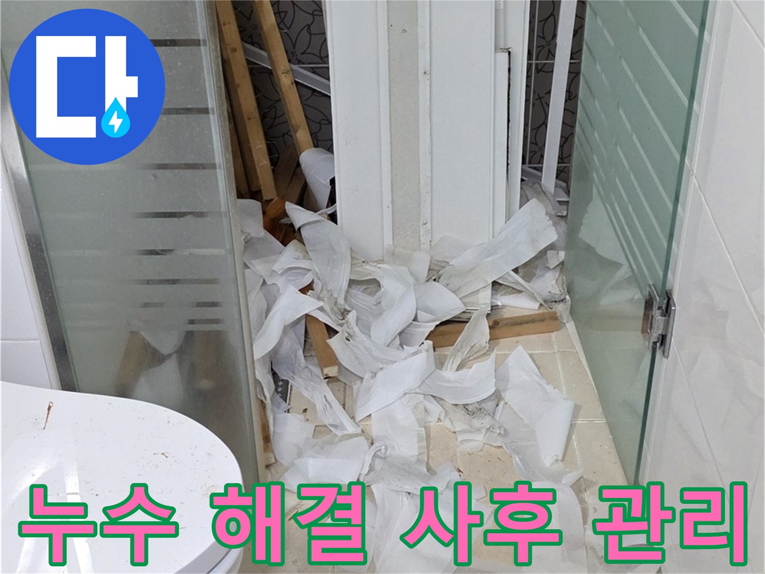 양주 백석 서광아침의빛아파트 - 누수 문제 해결부터 사후 관리까지 책임 시공 - 믿을 수 있는 업체