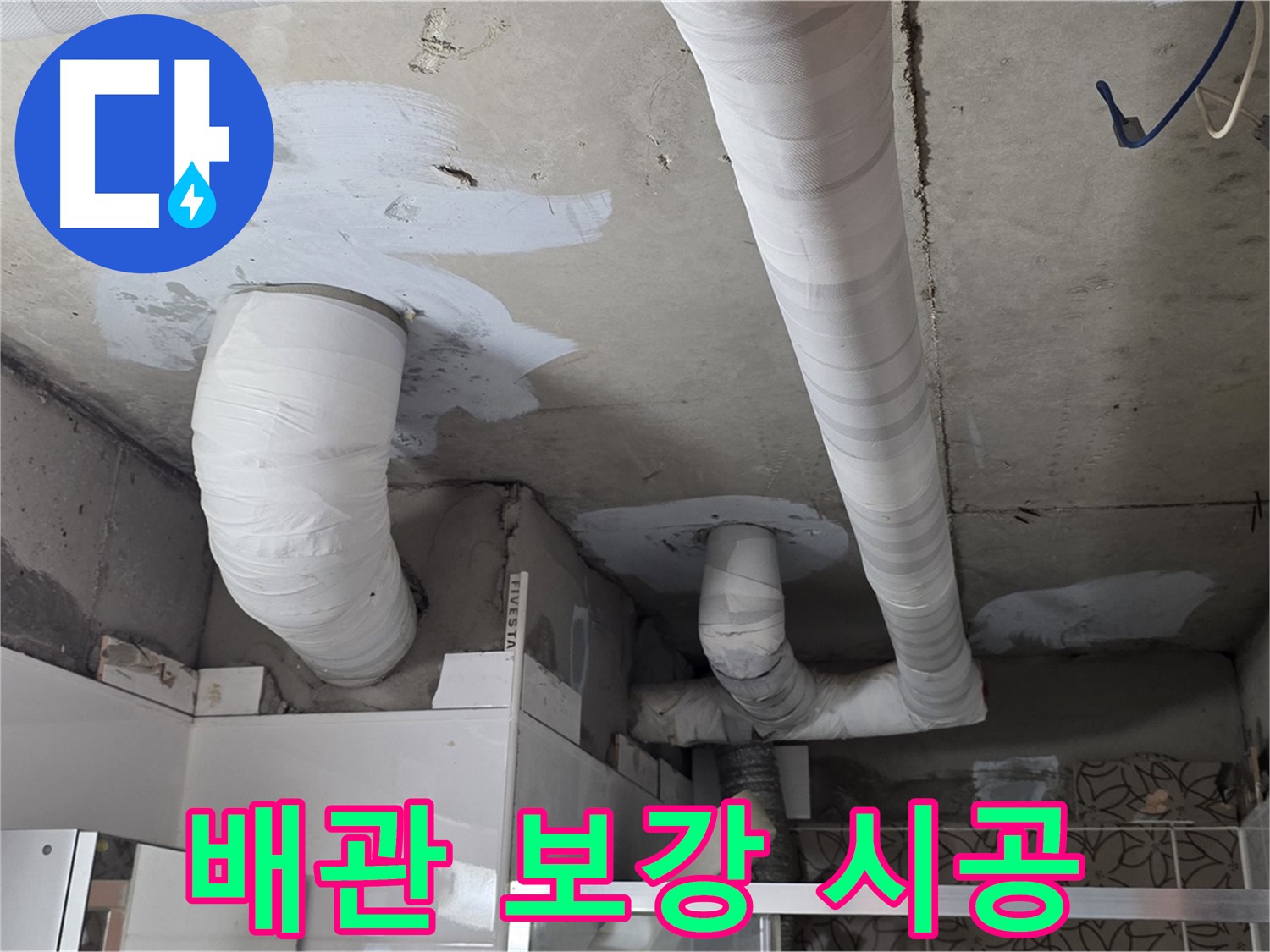 양주 백석 서광아침의빛아파트 누수 - 배관 누수 보수 후 튼튼하게 보강