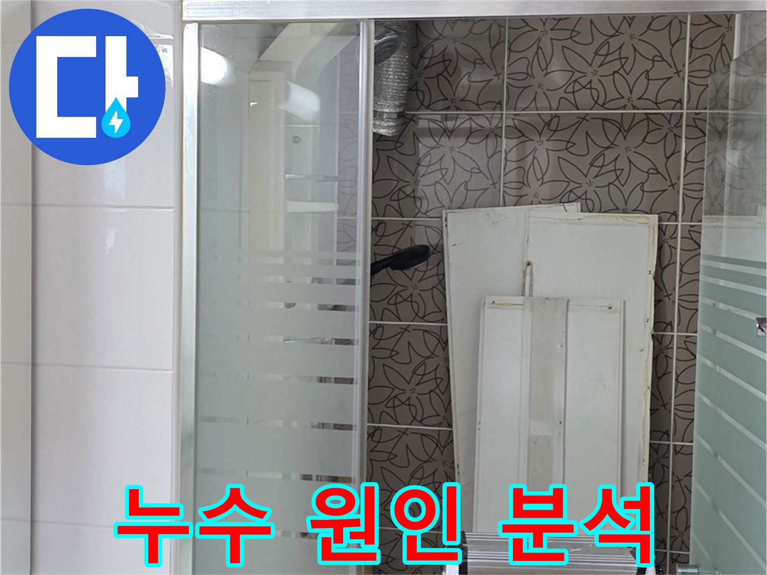 양주 백석 서광아침의빛아파트 - 누수 원인을 꼼꼼하게 분석 중
