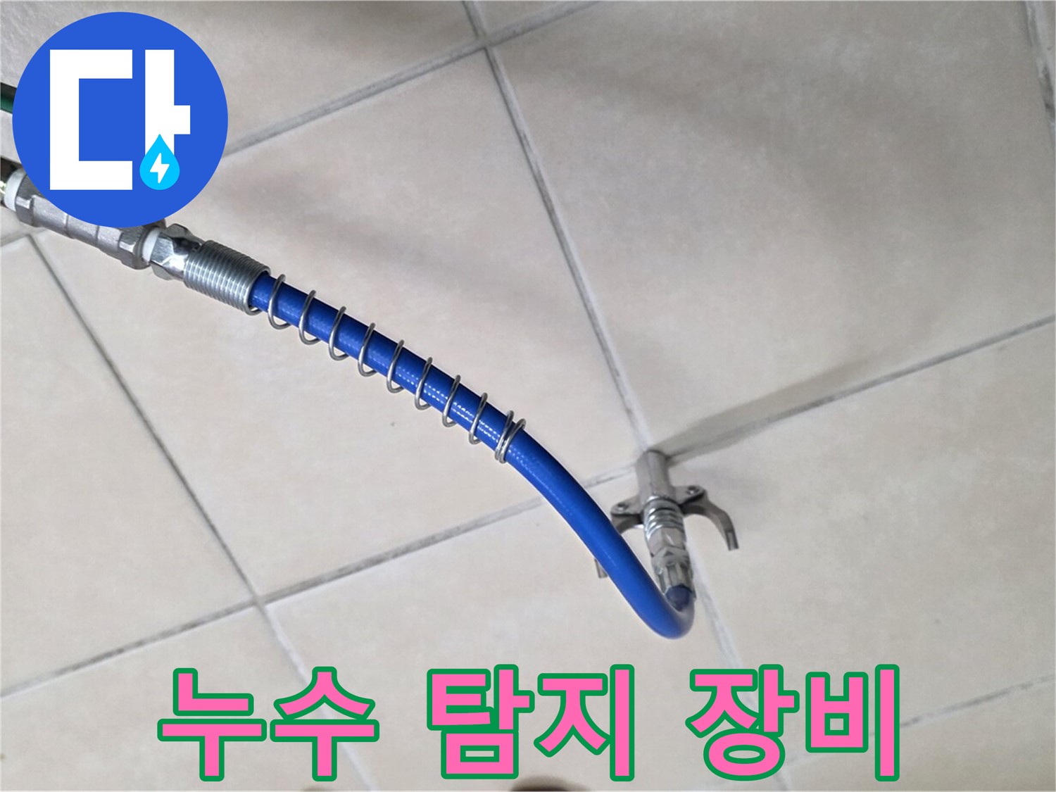 양주 백석 서광아침의빛아파트 누수 탐지를 위한 - 전문 누수 탐지 장비