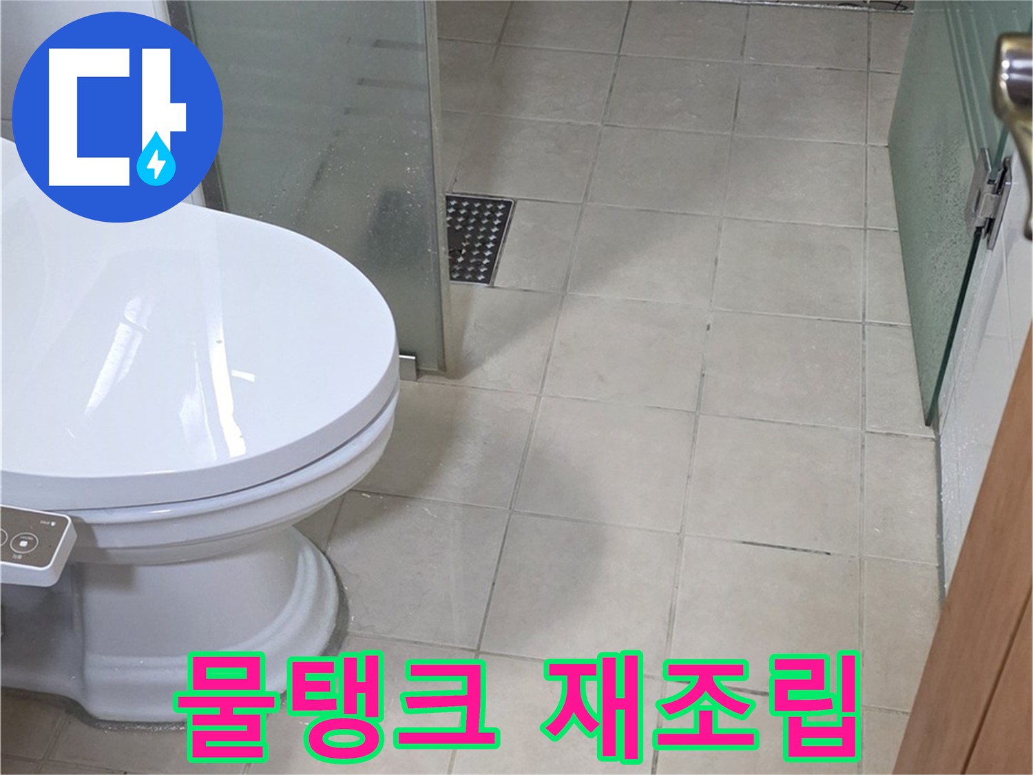 양주 백석 서광아침의빛아파트 - 변기 물탱크 재조립 작업