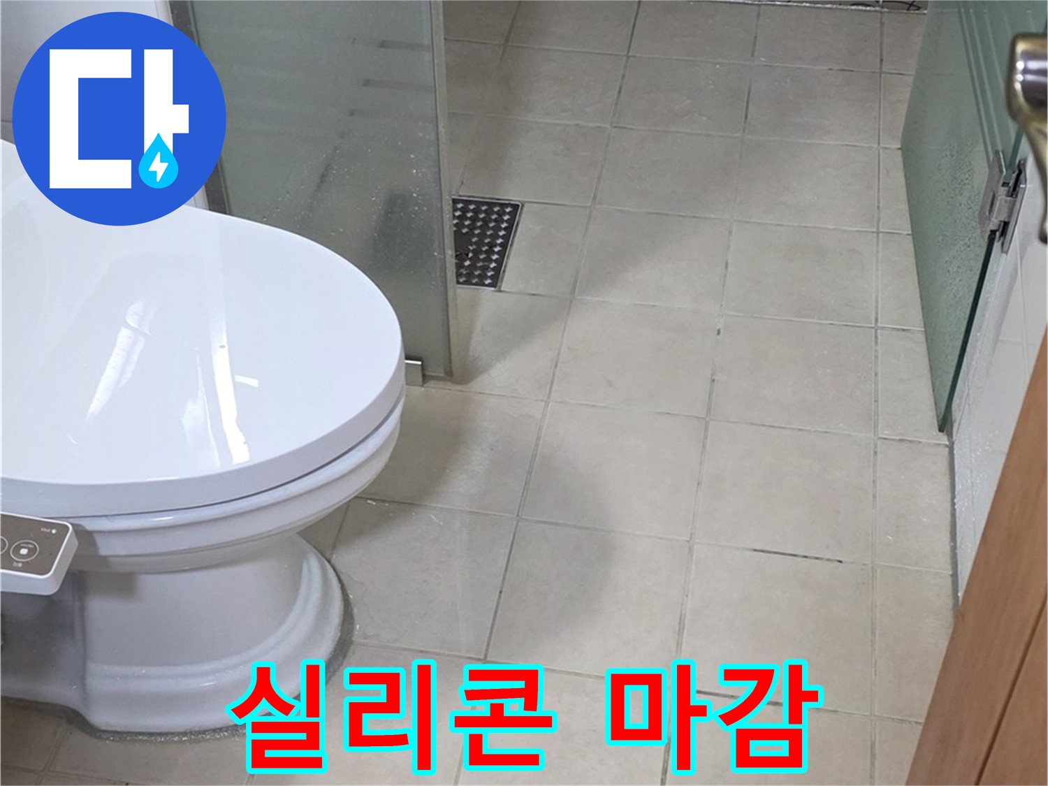 양주 백석 서광아침의빛아파트 - 변기 주변 실리콘 마감 작업 진행