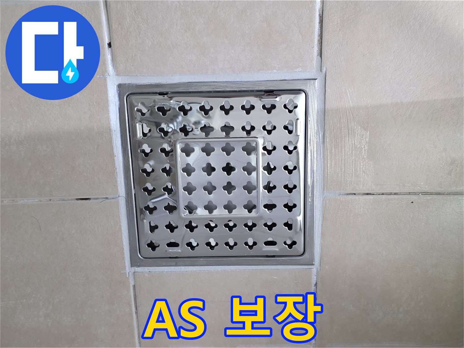 양주 백석 서광아침의빛아파트 욕실 A/S 보장 - 시공 후에도 A/S를 보장해 드립니다.