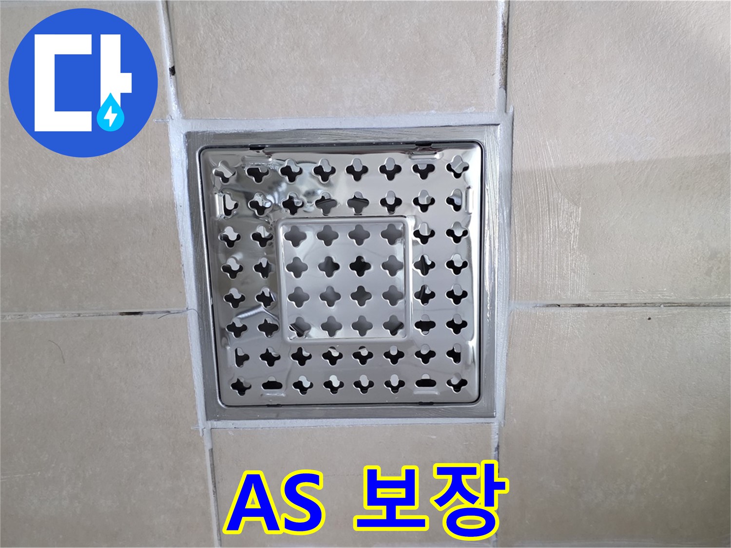 양주 백석 서광아침의빛아파트 욕실 A/S 보장 - 시공 후에도 A/S를 확실하게 보장해 드립니다.