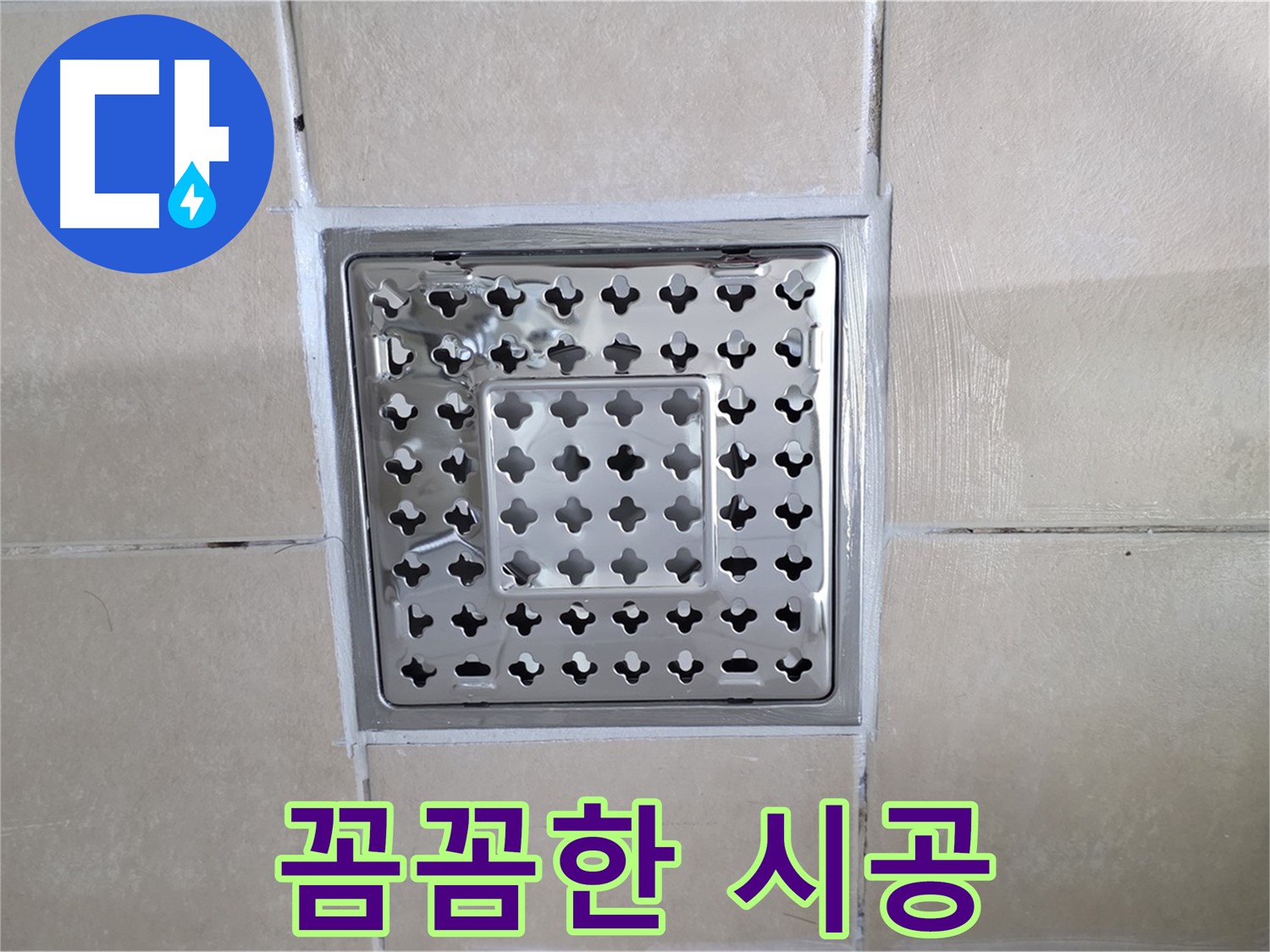 양주 백석 서광아침의빛아파트 욕실 꼼꼼한 시공 - 작은 부분까지 놓치지 않고 꼼꼼하게 시공합니다.