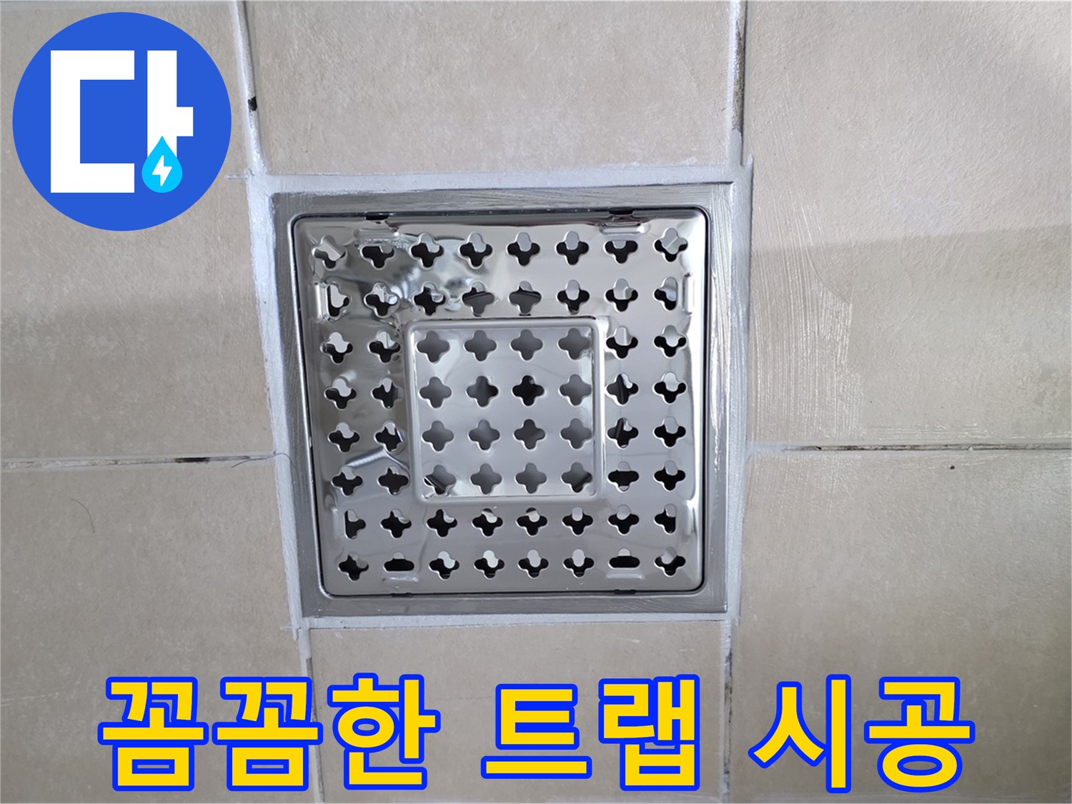양주 백석 서광아침의빛아파트 욕실 꼼꼼한 트랩 시공 - 작은 부분까지 놓치지 않고 꼼꼼하게 시공합니다.