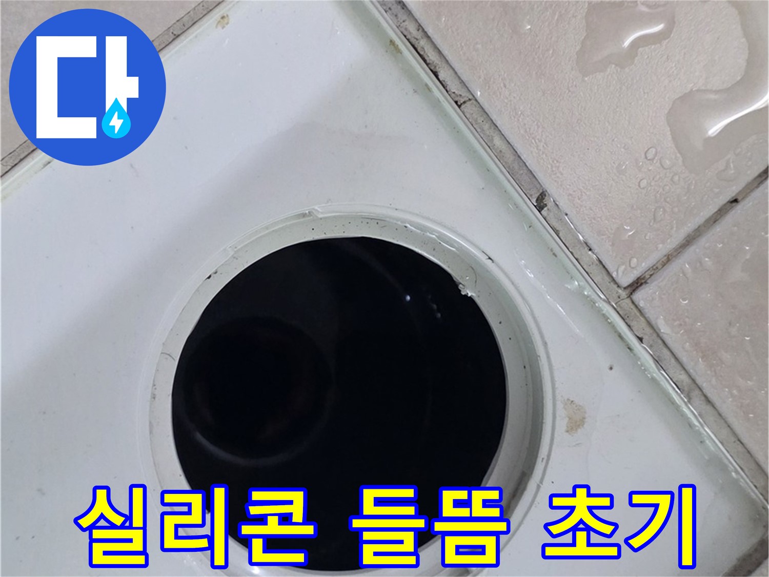 양주 백석 서광아침의빛아파트 욕실 배수구 주변 실리콘 들뜸 - 누수 초기 증상 확인