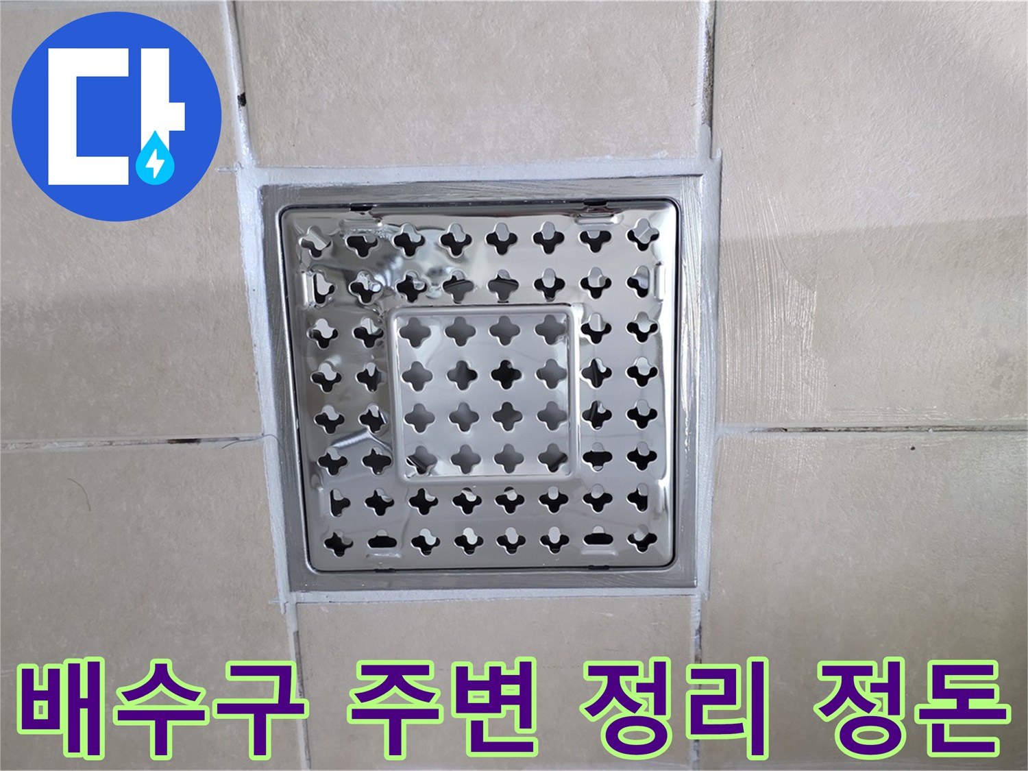 양주 백석 서광아침의빛아파트 욕실 배수구 주변 정리 정돈 - 시공 후 깨끗하게 정리해 드립니다.