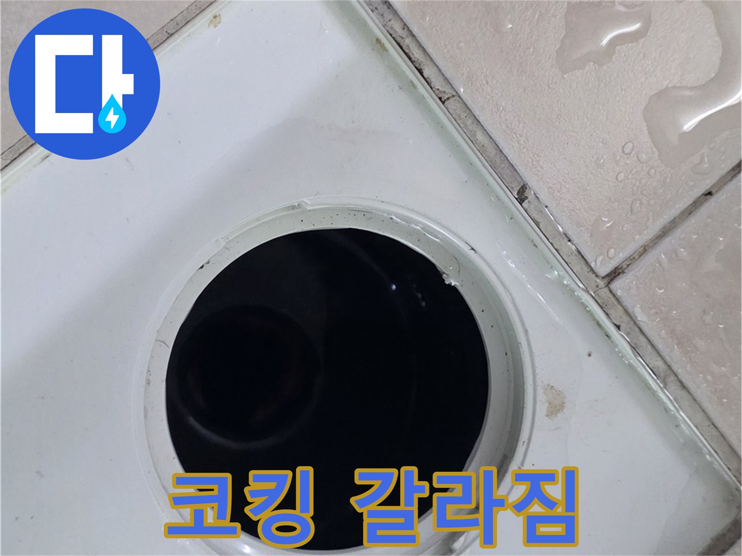 양주 백석 서광아침의빛아파트 욕실 배수구 주변 코킹 갈라짐 - 틈새 발생