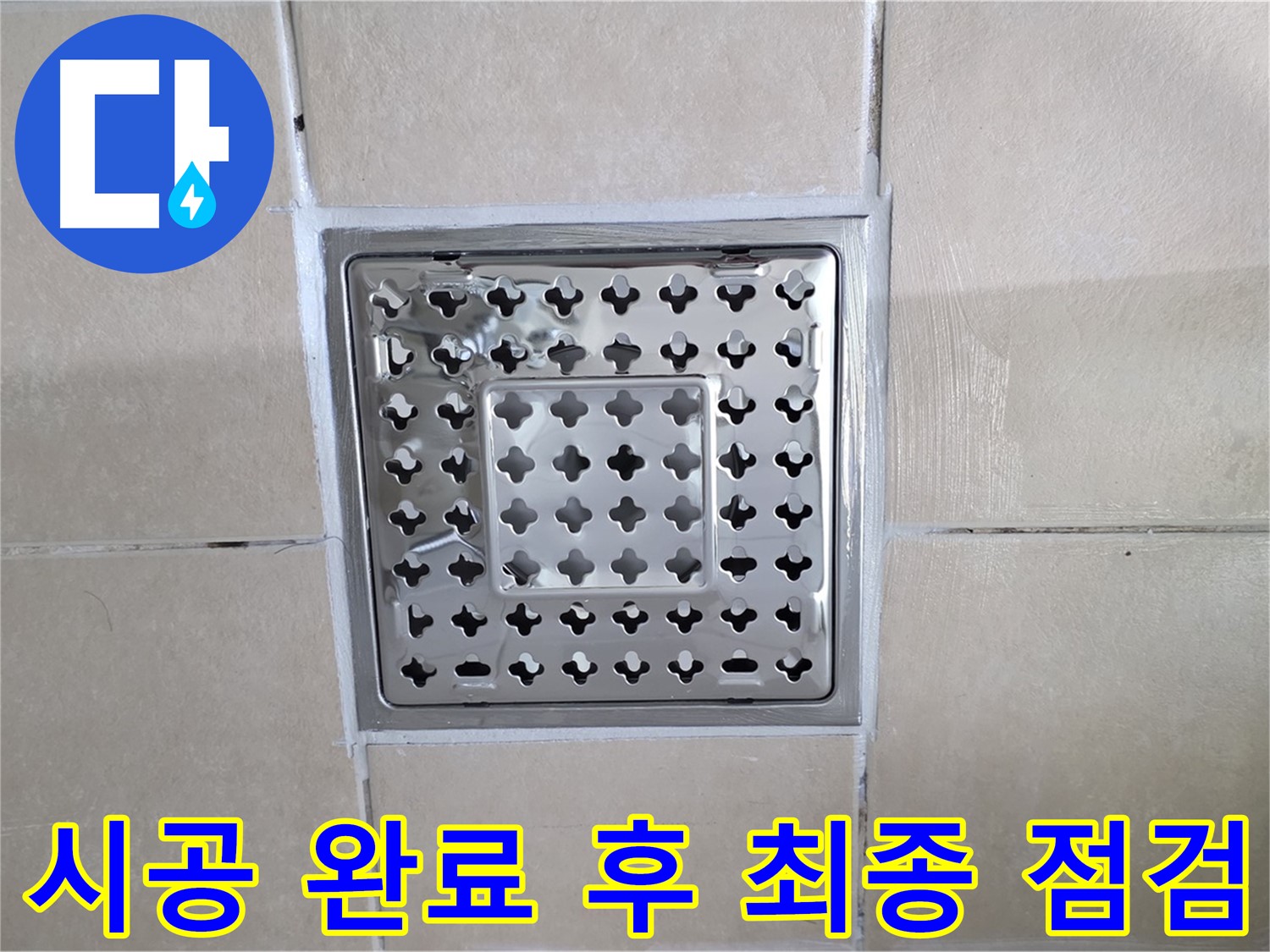 양주 백석 서광아침의빛아파트 욕실 시공 완료 후 최종 점검 - 꼼꼼하게 확인하고 마무리합니다.