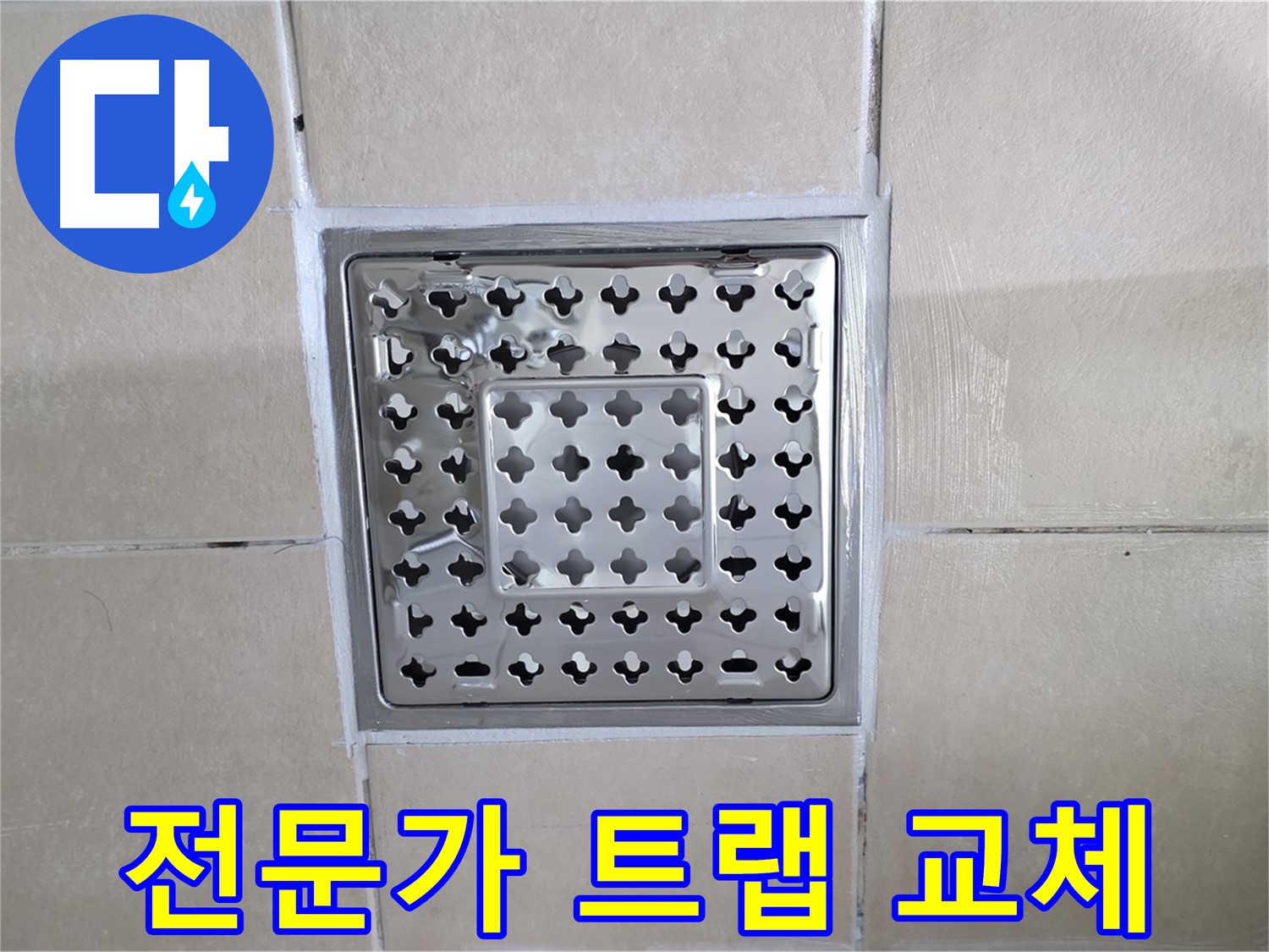 양주 백석 서광아침의빛아파트 욕실 전문가 트랩 교체 - 숙련된 기술로 꼼꼼하게 시공합니다.