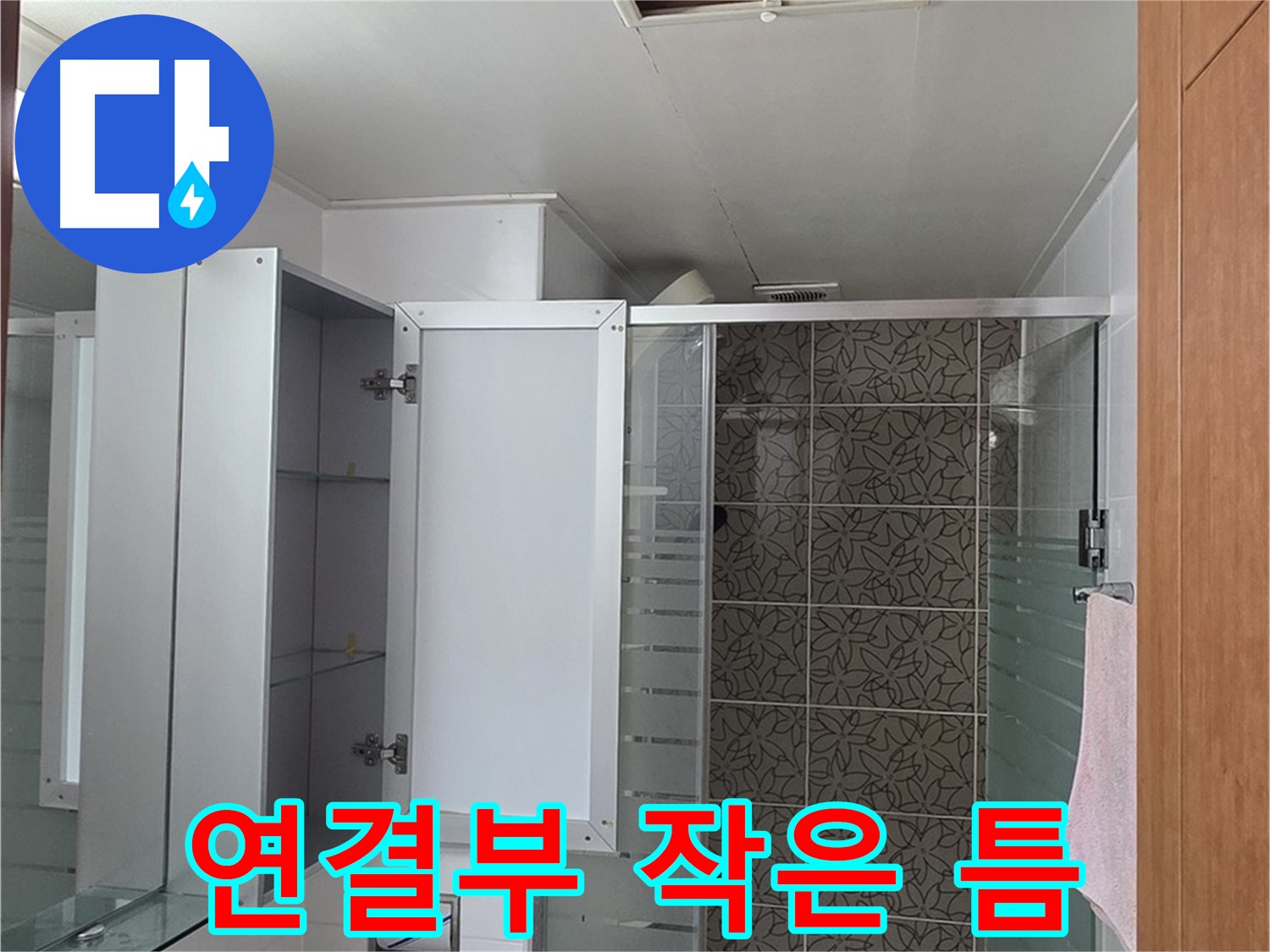 양주 백석 서광아침의빛아파트 - 욕실 점검구 속 배관, 연결 부위의 작은 틈도 놓치지 않고 확인합니다.