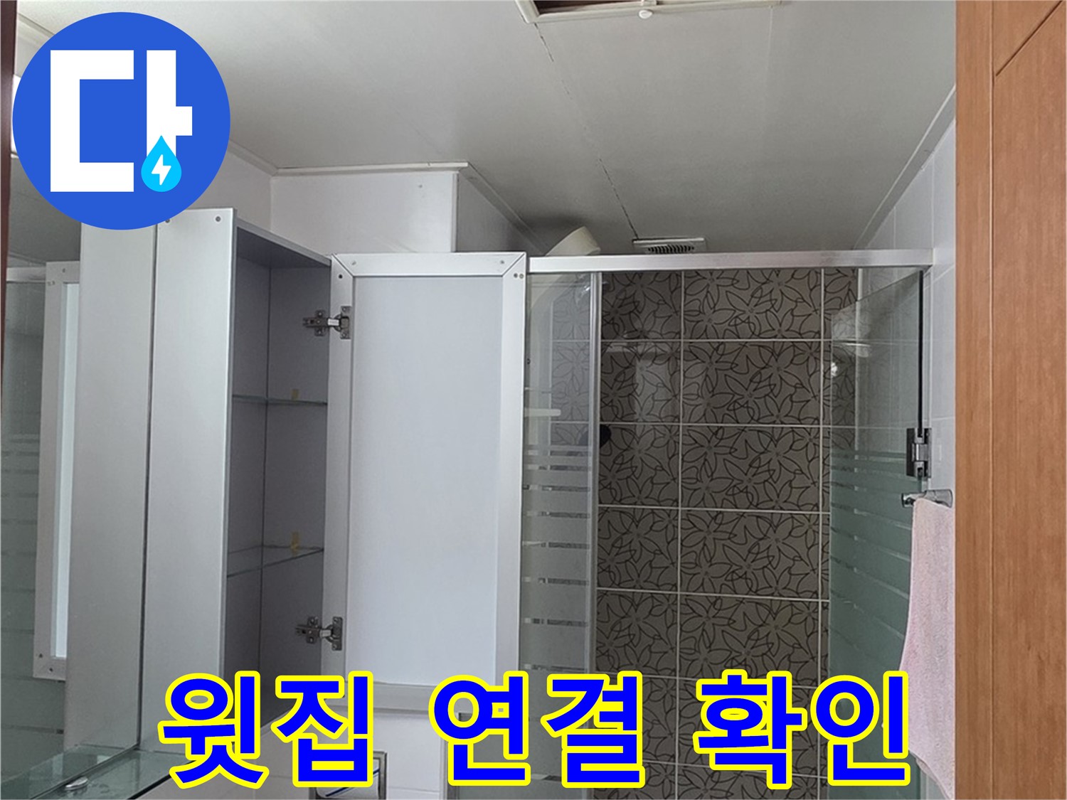 점검이 마무리된 양주 아파트 화장실의 모습입니다.