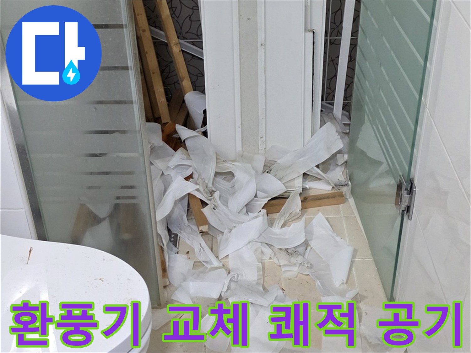 양주 백석 서광아침의빛아파트 - 욕실 환풍기 교체 쾌적한 공기 - 습기 제거 필수