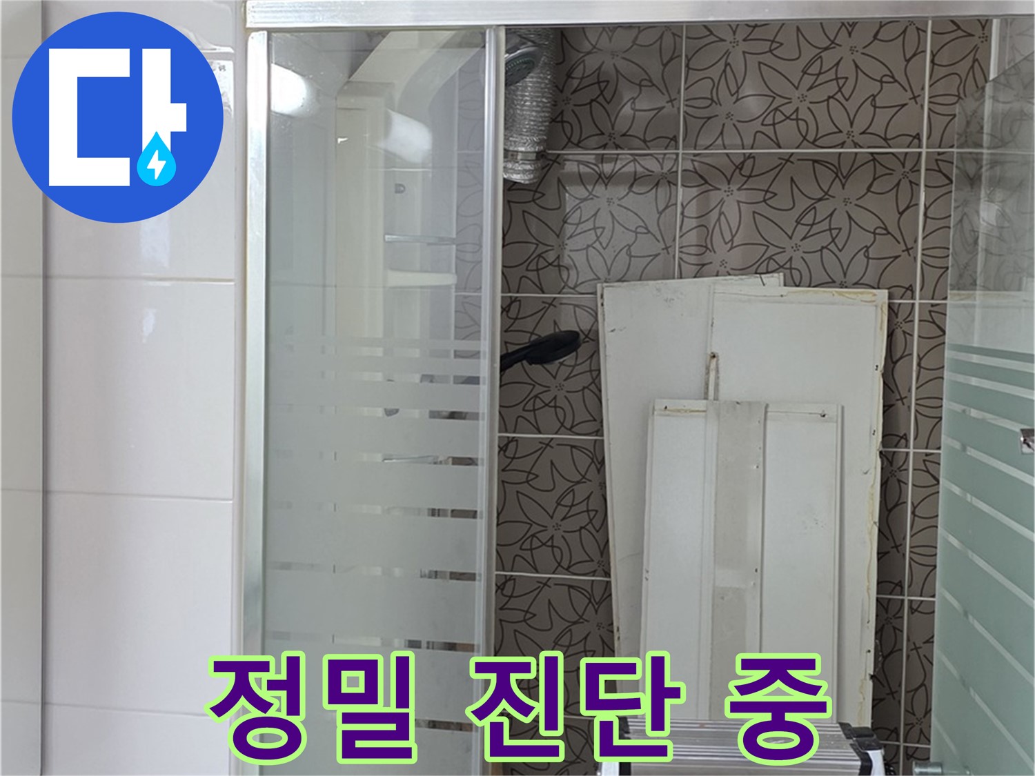 양주 백석 서광아침의빛아파트 - 욕조 배관 누수 정밀 진단 중