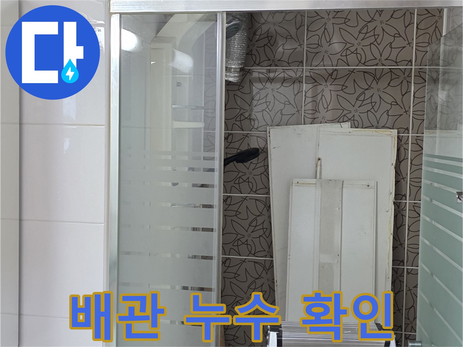 양주 백석 서광아침의빛아파트 - 욕조 배관 누수 지점 확인