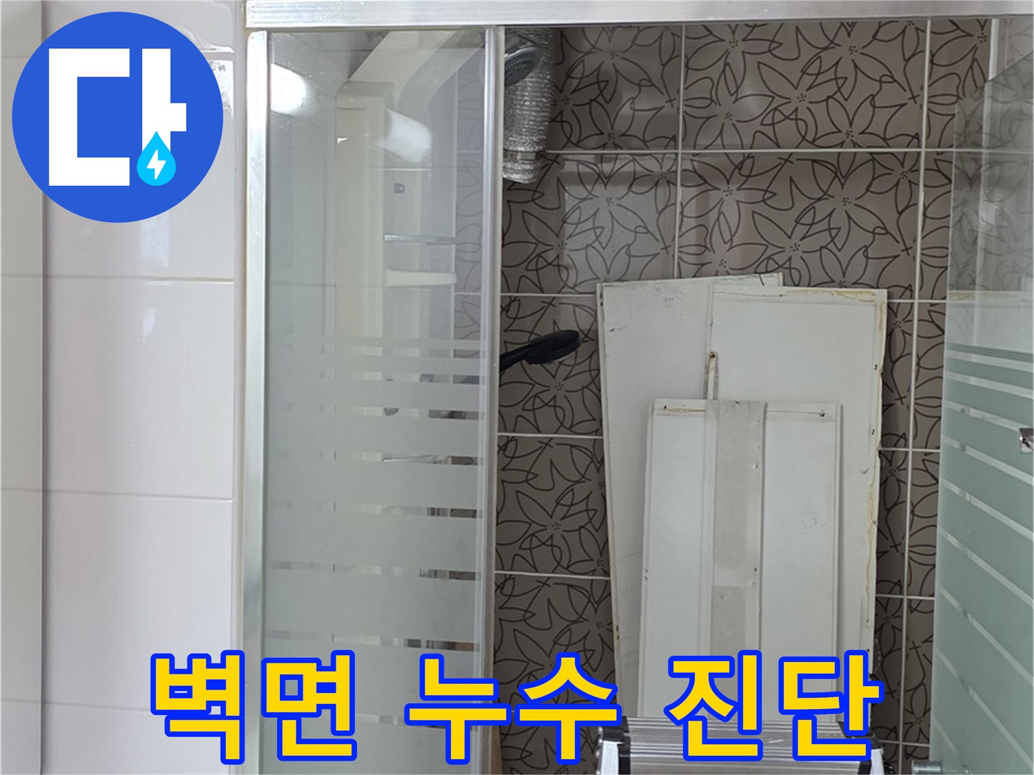 양주 백석 서광아침의빛아파트 - 욕조 옆 벽면 누수 초기 진단