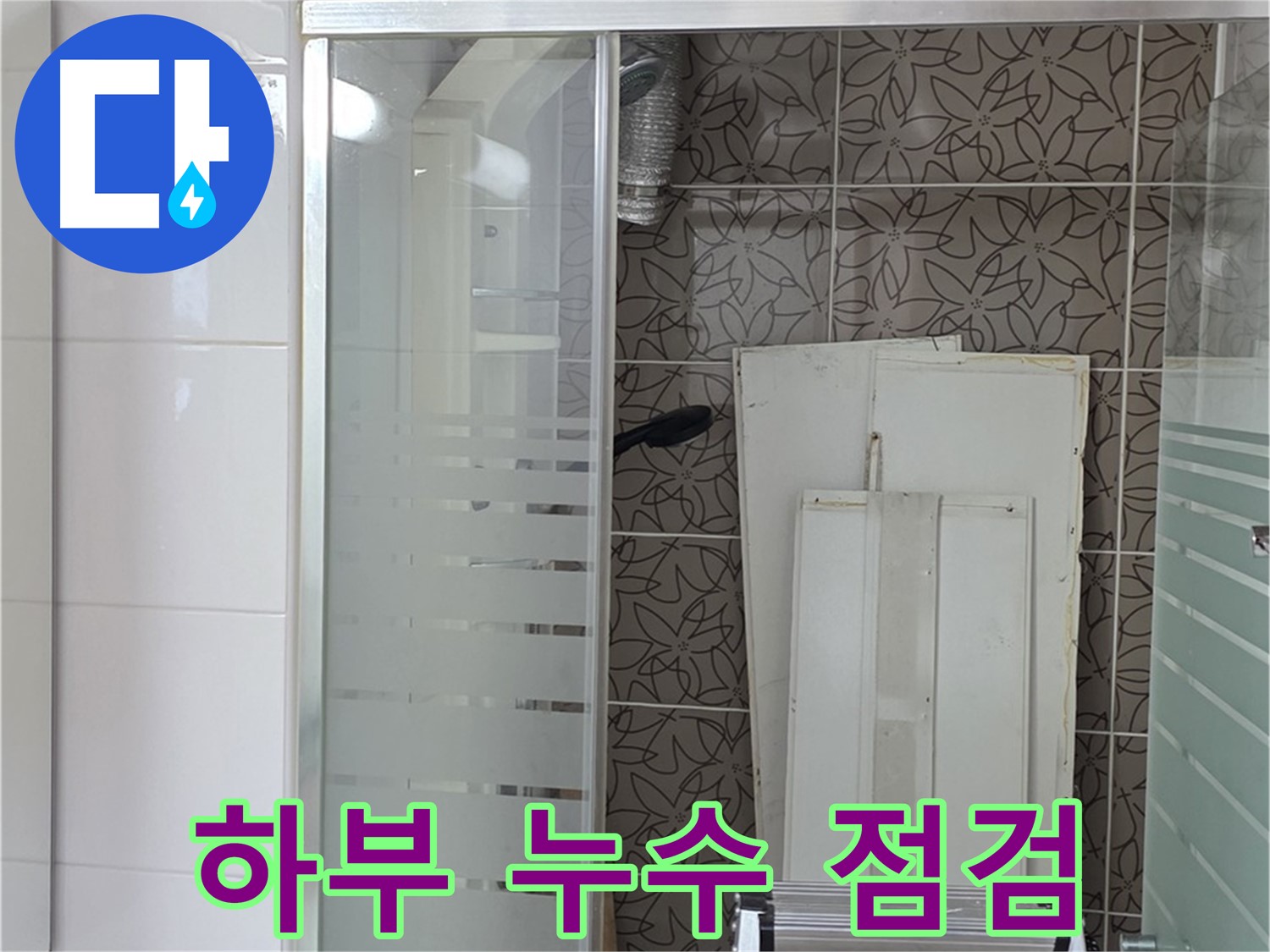 양주 백석 서광아침의빛아파트 - 욕조 하부 누수 원인 꼼꼼 점검