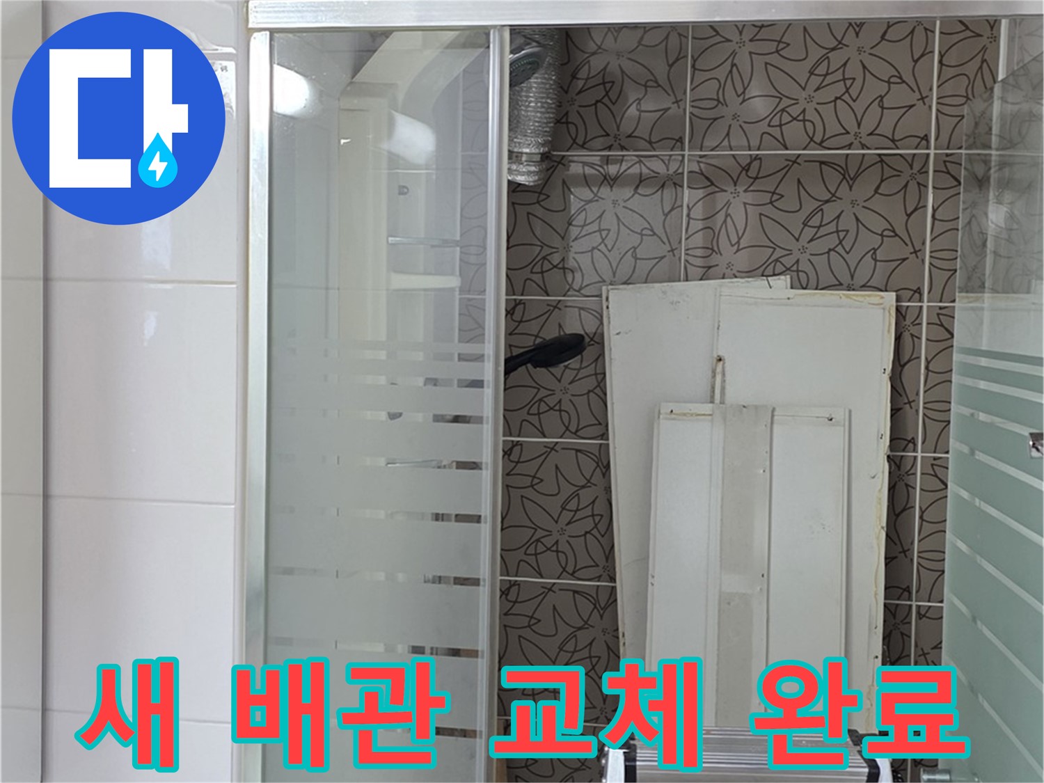 양주 백석 서광아침의빛아파트 - 튼튼한 새 배관으로 교체 완료