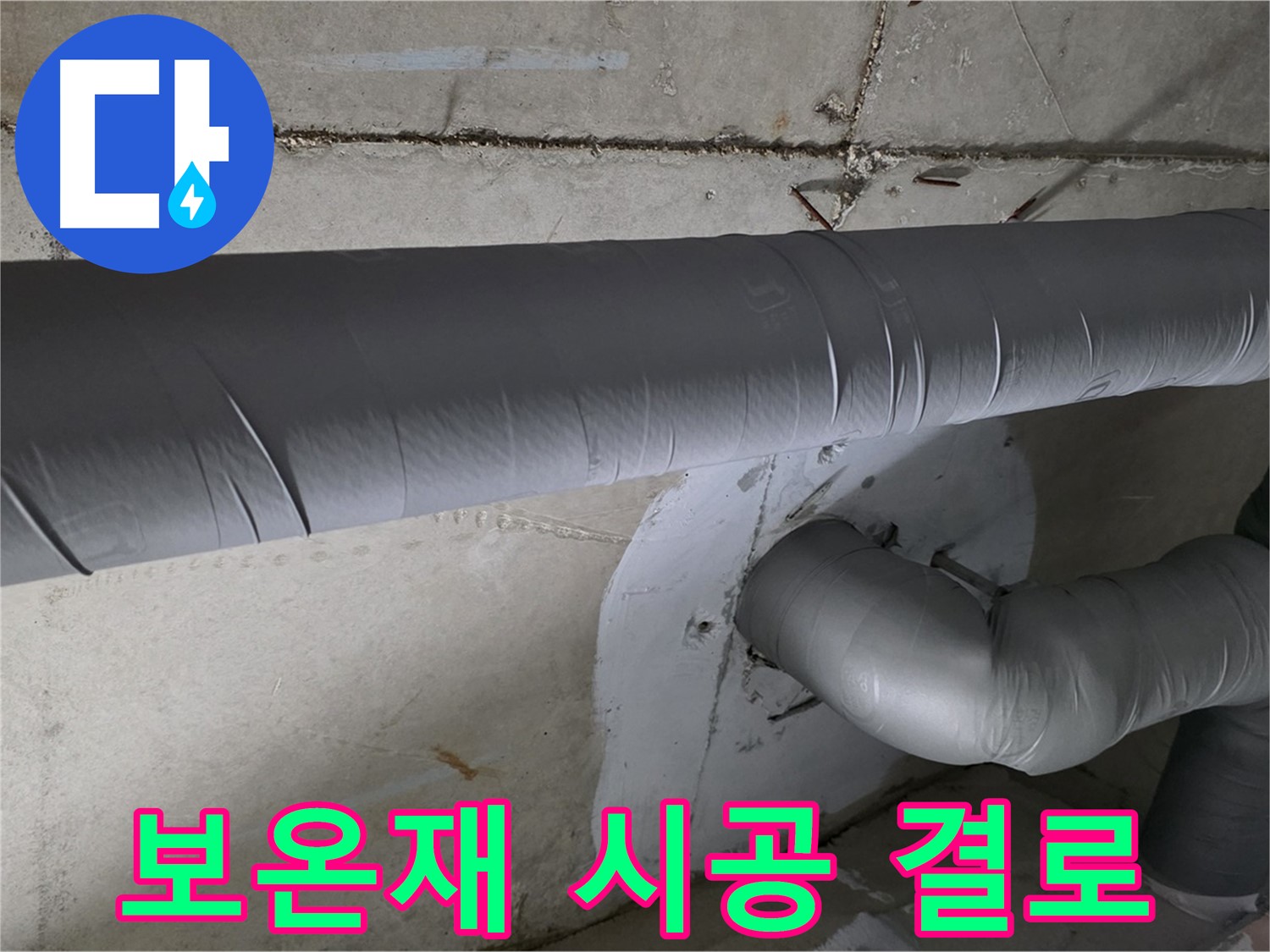 양주 백석 서광아파트 - 104동 꼼꼼한 배관 보온재 시공으로 결로 방지