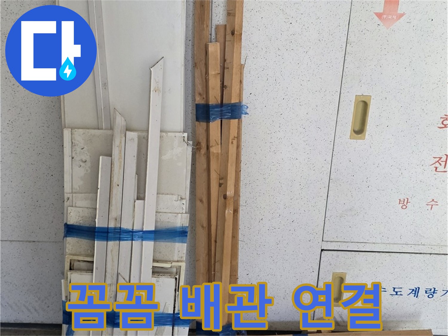 양주 백석 서광아파트 104동 누수 공사 - 꼼꼼하게 배관 연결 작업을 진행하고 있습니다.