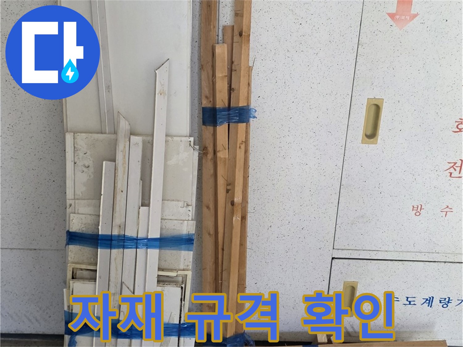 양주 백석 서광아파트 104동 누수 공사, 목재 자재 규격 확인 완료 - 정확한 시공을 위해 필수.