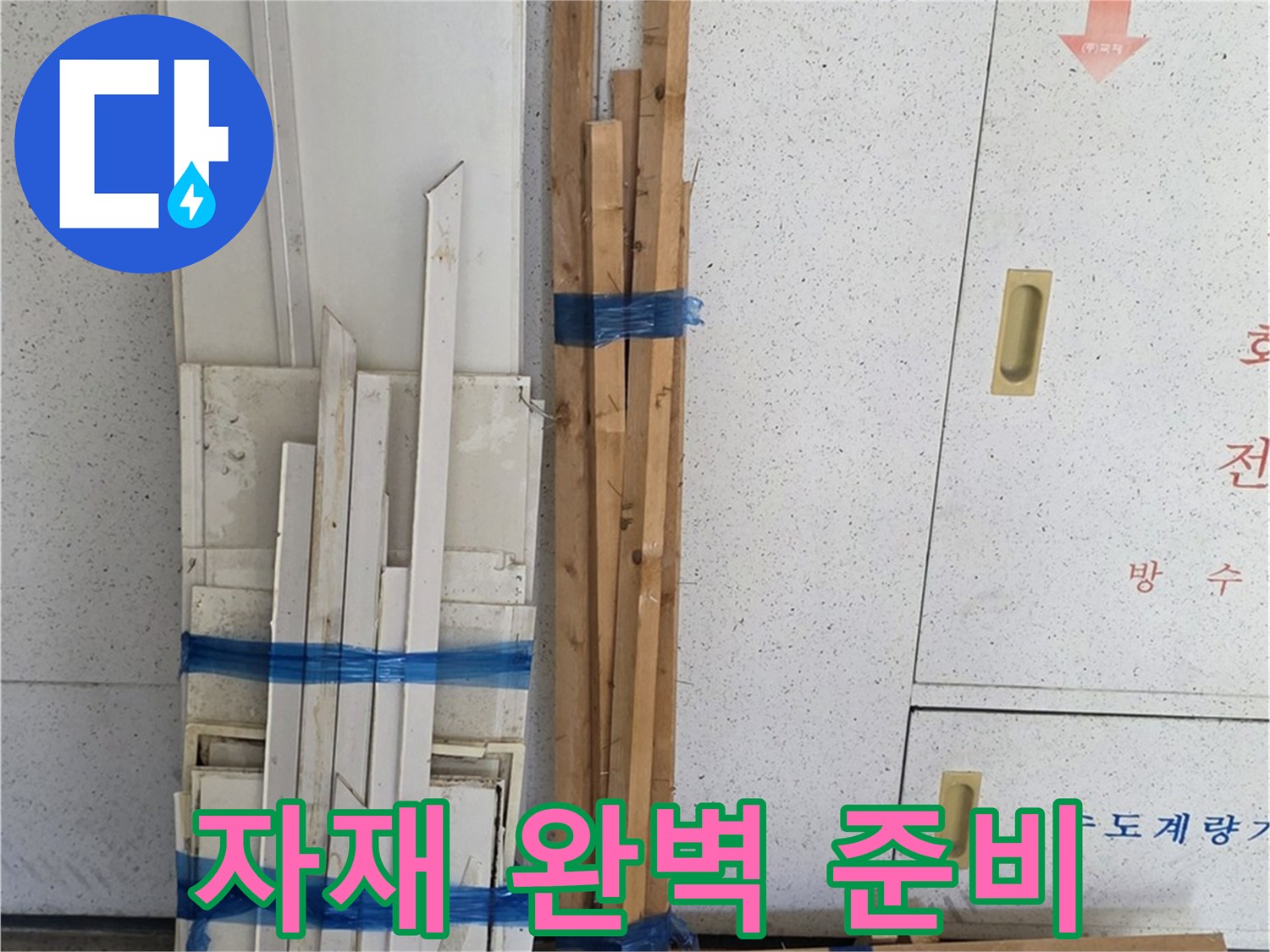 양주 백석 서광아파트 104동 누수 공사를 위한 자재 완벽 준비 완료 - 이제 누수 걱정 끝!