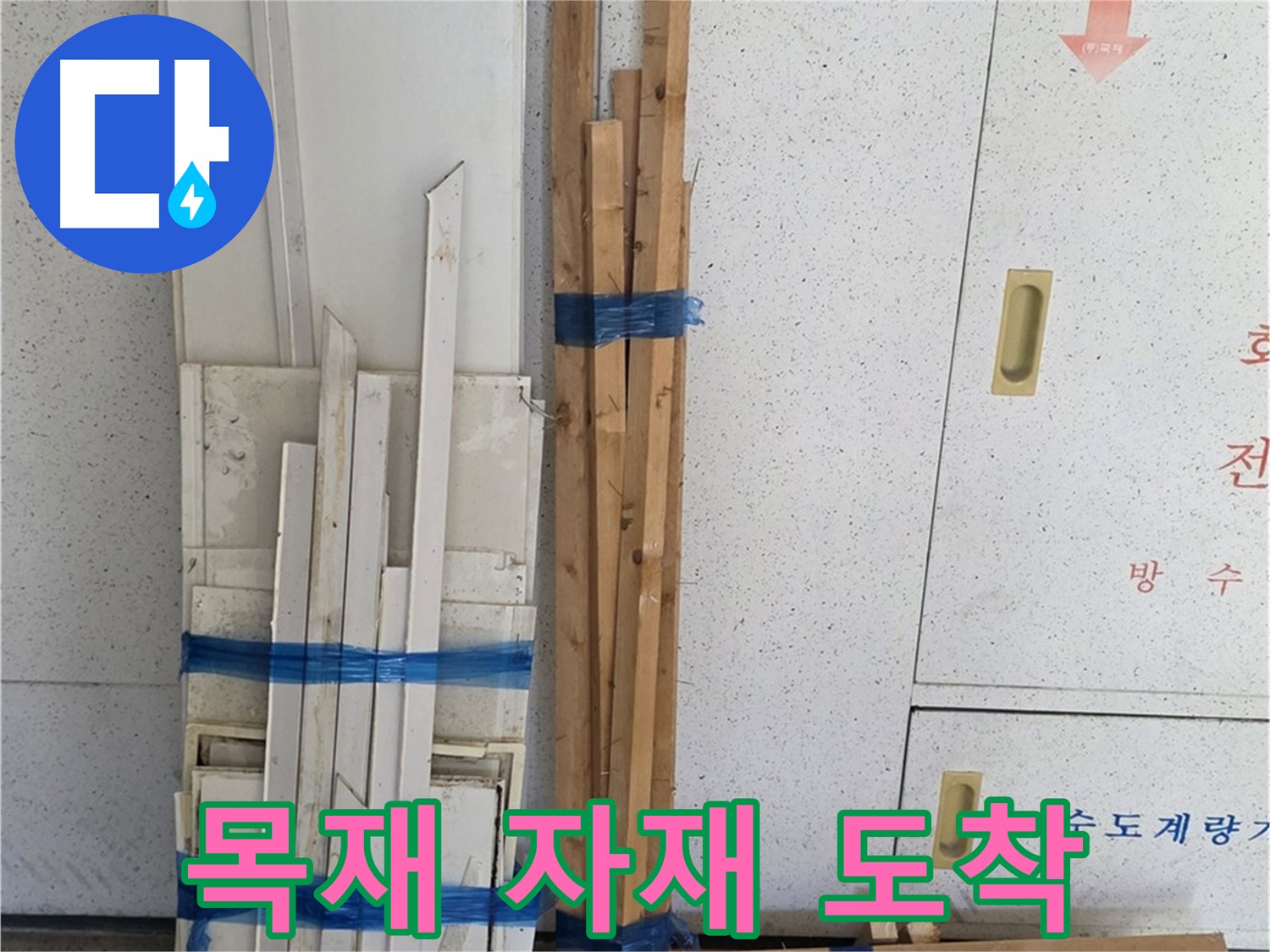 양주 백석 서광아파트 104동 누수 공사에 사용할 목재 자재 도착 - 누수 해결을 위해 준비 완료.