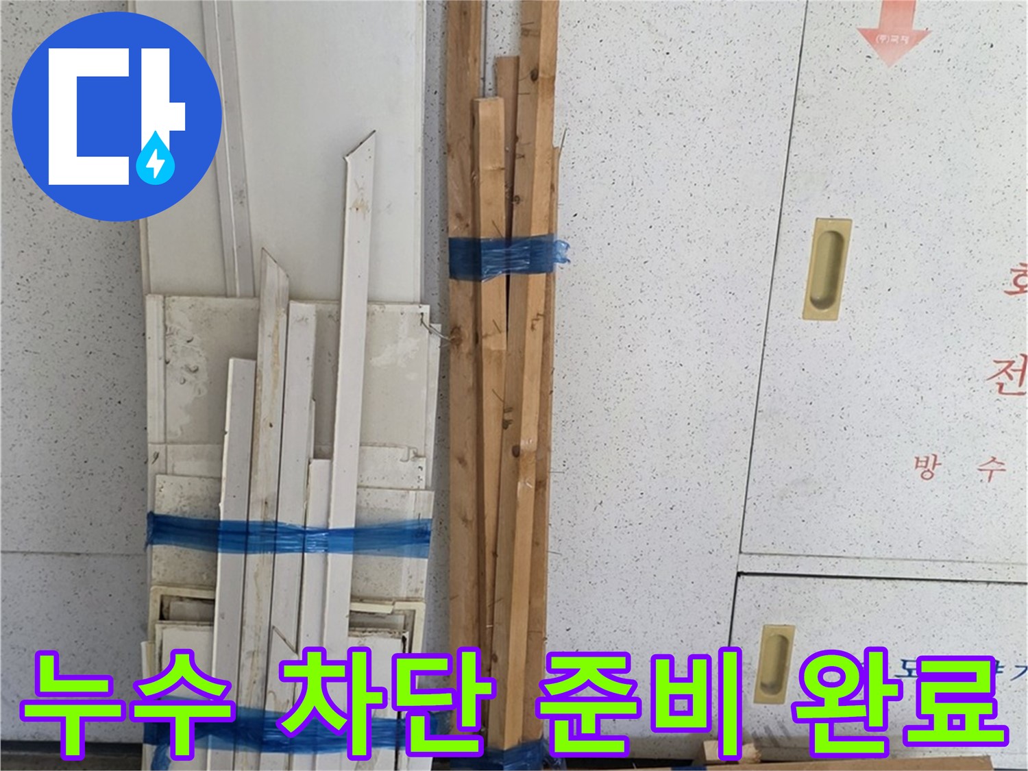 양주 백석 서광아파트 104동 누수 완벽 차단 전문가 - 최고의 기술력으로 누수 걱정 끝!