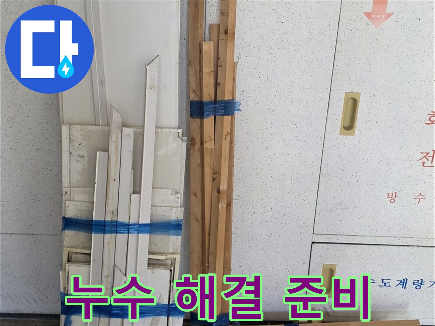 양주 백석 서광아파트 104동 누수 해결을 위한 철저한 준비 - 고객님의 만족을 위해 최선을 다하겠습니다.