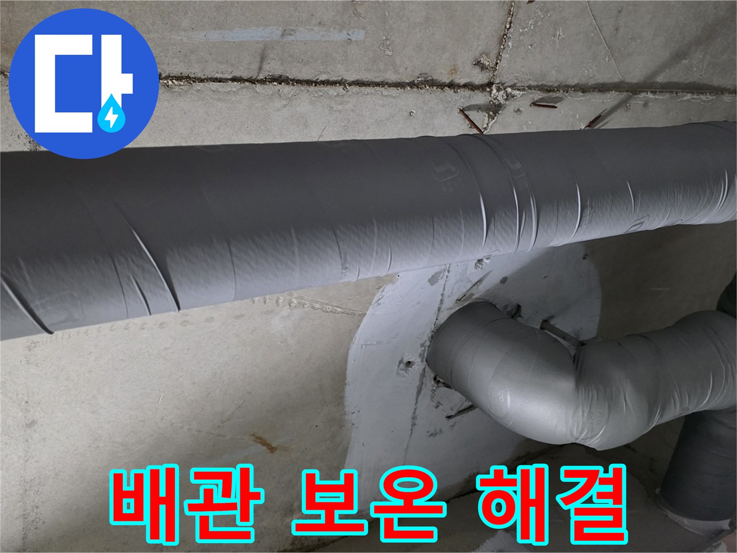 양주 백석 서광아파트 - 104동 배관 보온으로 누수 완벽 해결