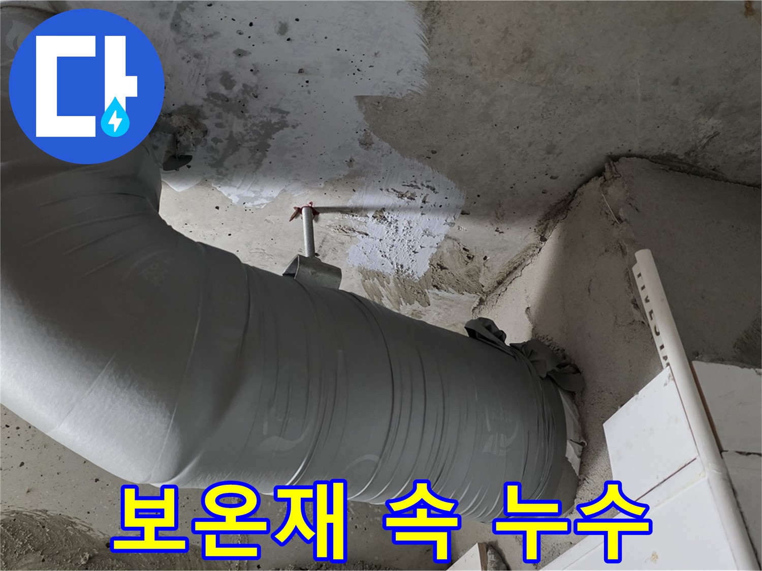 양주 백석 서광아파트 104동 - 보온재 속에 숨겨진 누수를 찾아 해결했습니다.