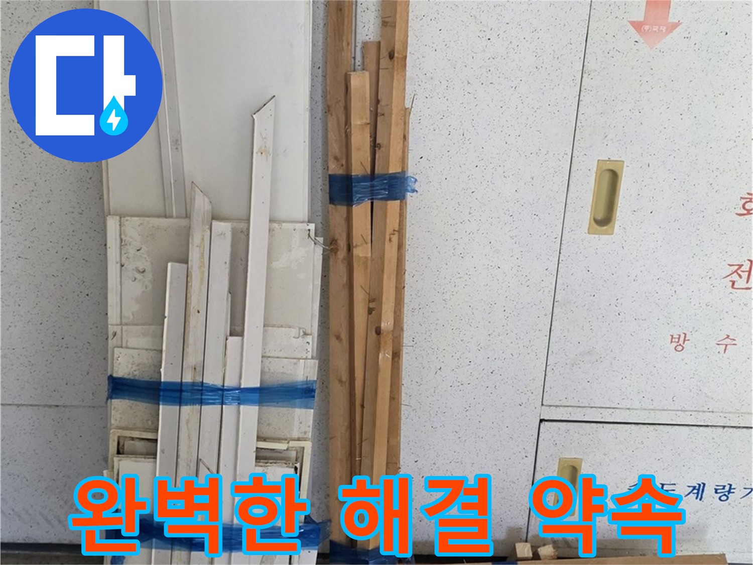 양주 백석 서광아파트 104동 완벽한 누수 해결 약속 - 고객님의 만족을 최우선으로.