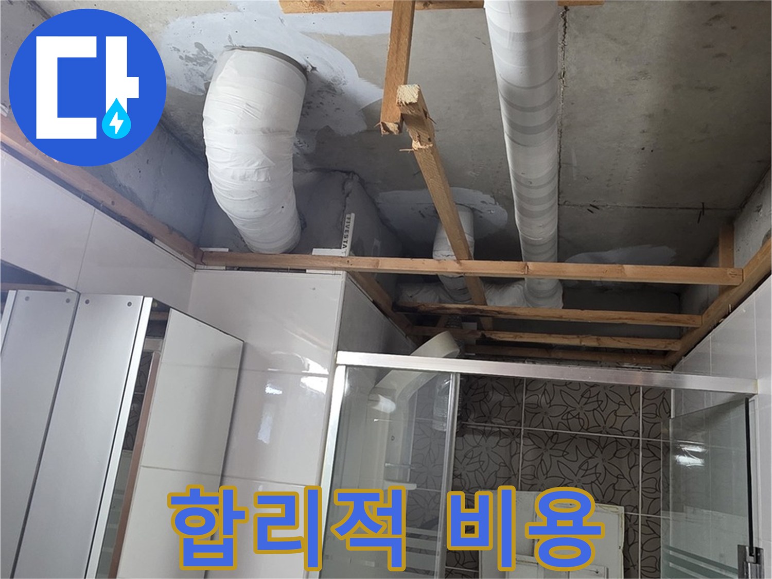 양주 백석 서광아파트 104동 욕실 누수 - 합리적인 비용으로 완벽하게 누수 해결