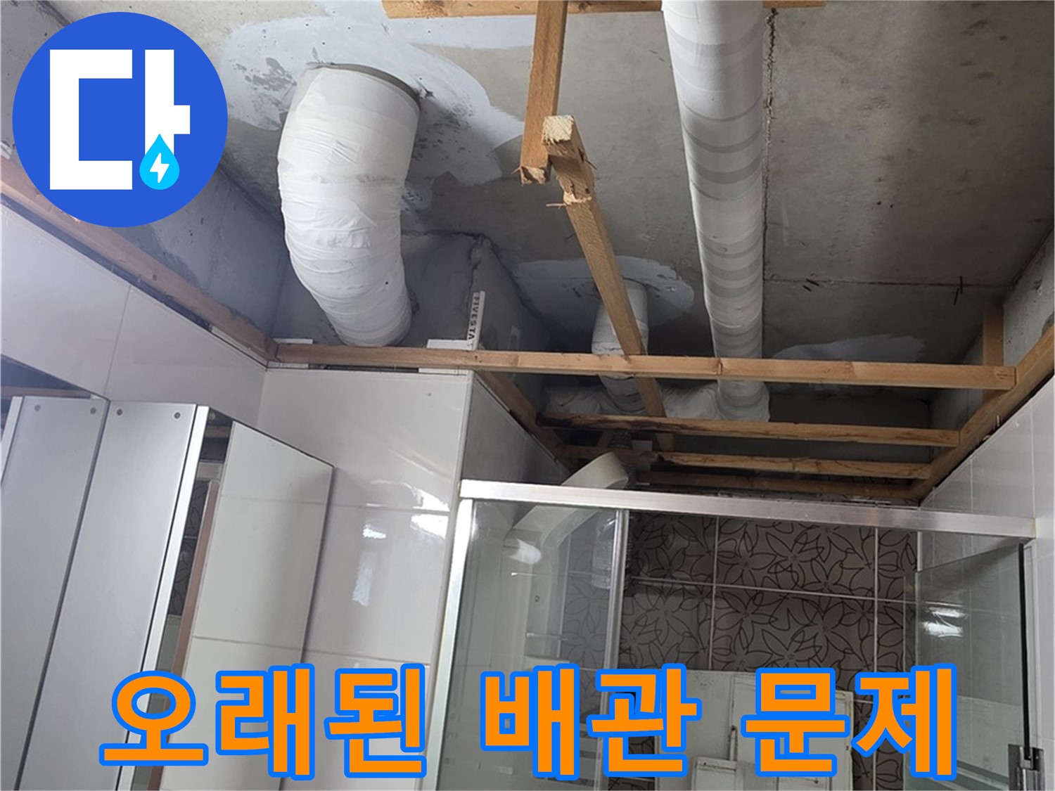 양주시 아파트 화장실 천장 내부의 노출된 PVC 배관과 보수용 지지대 모습