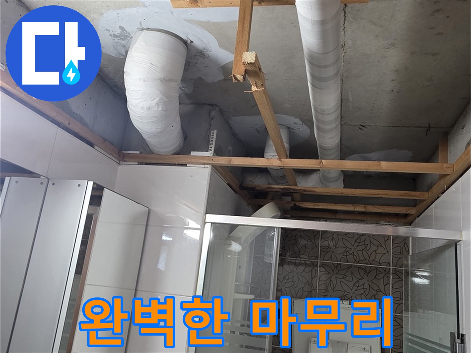 양주 백석읍 화장실 천장 내부의 PVC 배관과 지지대 상태를 확인하는 모습입니다.