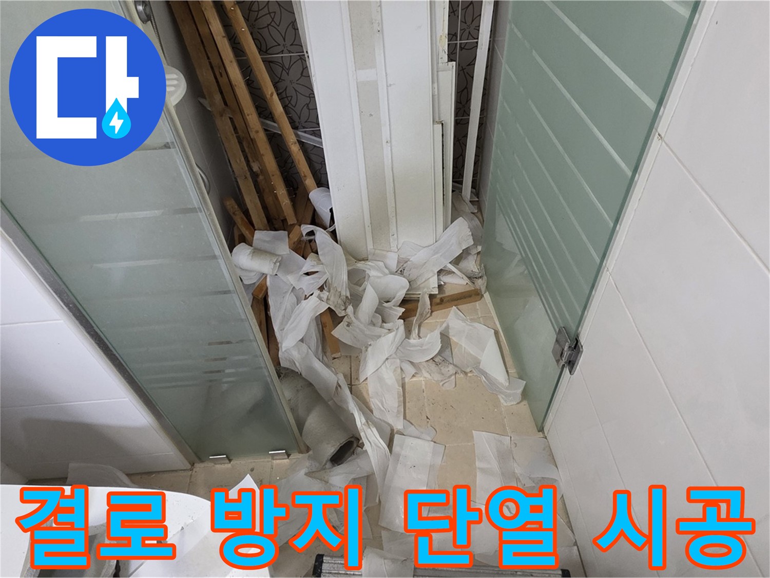 양주 백석 서광아파트 결로 방지 단열 시공 - 곰팡이 걱정 없는 쾌적한 실내 환경 조성