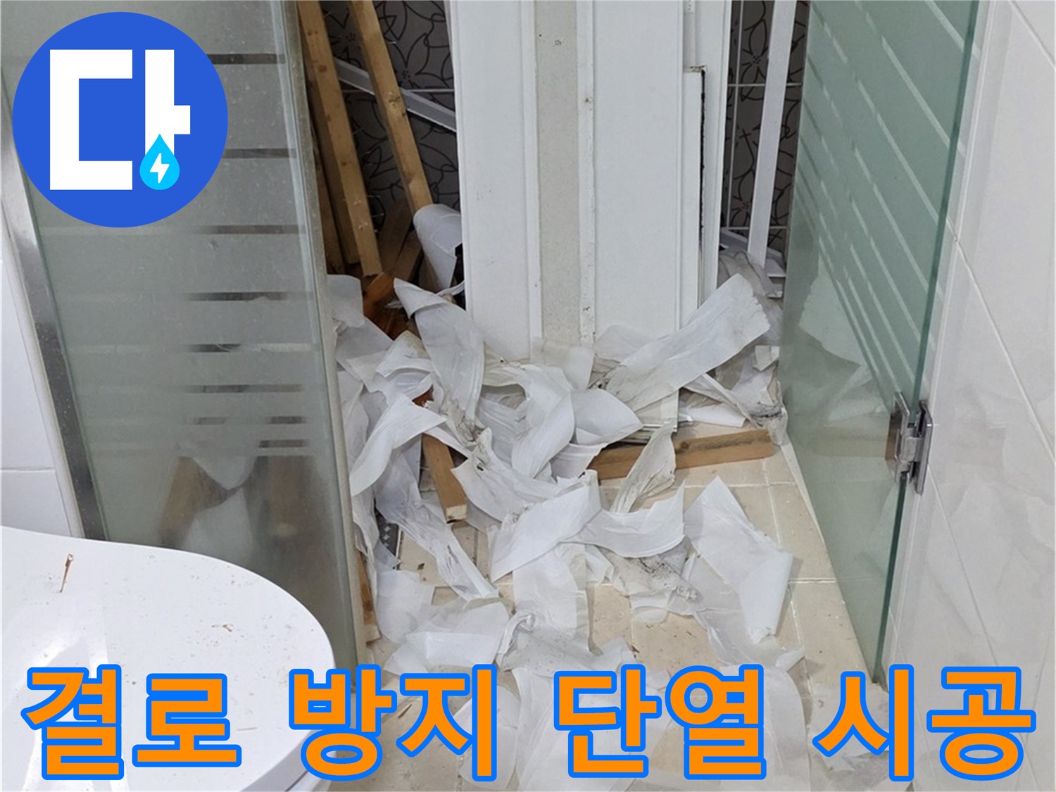 양주 백석 서광아파트 결로 방지 - 단열 시공으로 곰팡이 걱정 해결 - 쾌적한 실내 환경