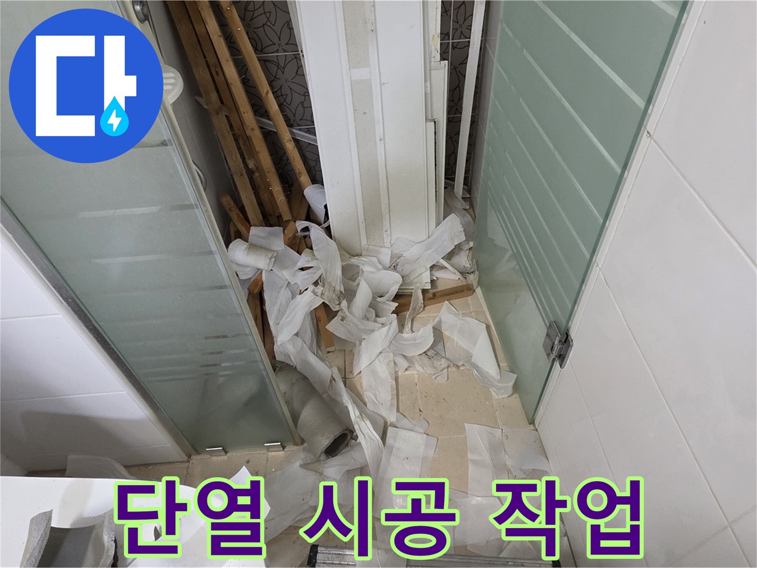 양주 백석 서광아파트 결로 방지 - 단열 시공으로 쾌적한 겨울나기