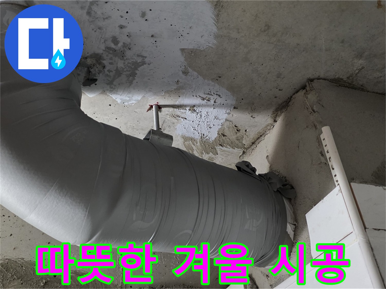 양주 백석 서광아파트 - 꼼꼼한 배관 보온 시공으로 누수 걱정 없이 따뜻한 겨울을 보내세요!