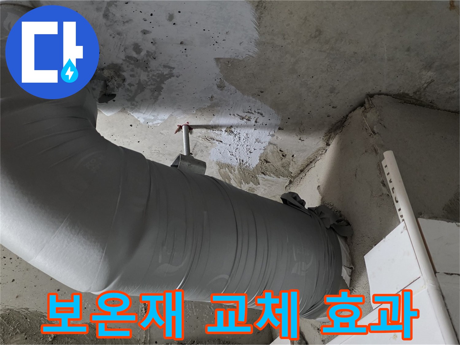 양주 백석 서광아파트 - 낡은 보온재 교체로 누수도 잡고, 난방비도 절감하는 일석이조의 효과!