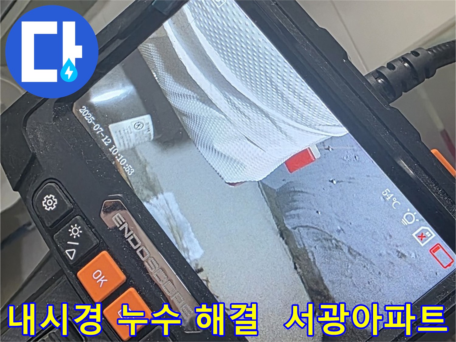 양주 백석 서광아파트 - 내시경으로 찾아낸 누수, 완벽하게 해결해 드립니다!