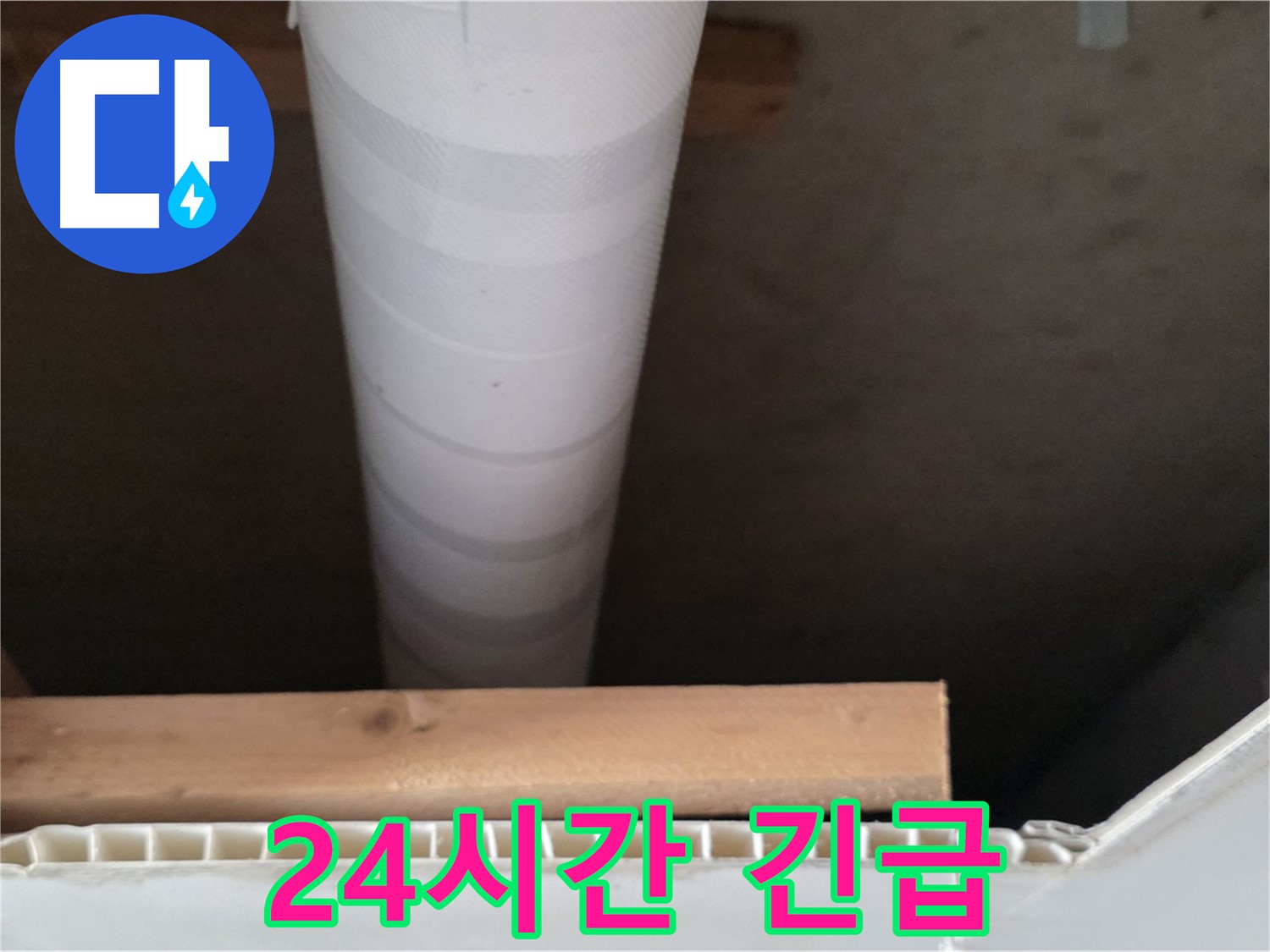 양주 백석 서광아파트 누수 - 24시간 긴급 상황에 대비하고 있습니다.