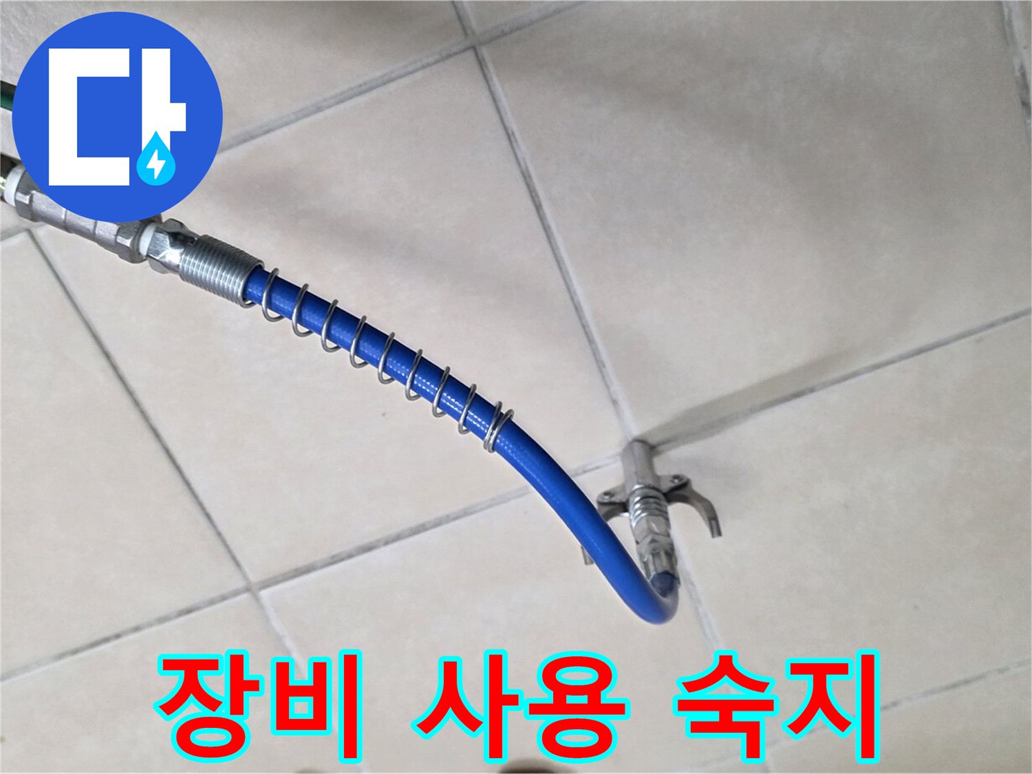 양주 백석 서광아파트 누수 - 가스 탐지, 장비 사용법 완벽 마스터